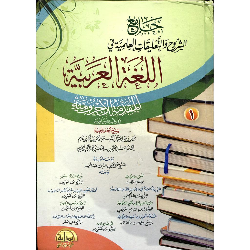 جامع الشروح والتعليقات العلمية في اللغة العربية المقدمة الآجرومية 1/2