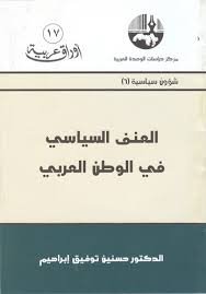 العنف السياسي في الوطن العربي