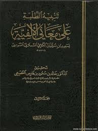 تنبيه الطلبة على معاني الألفية 1/3