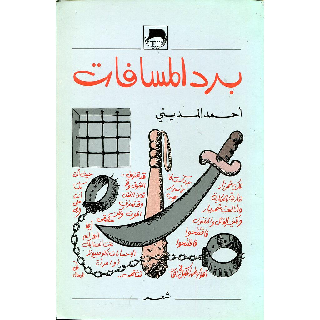 برد المسافات