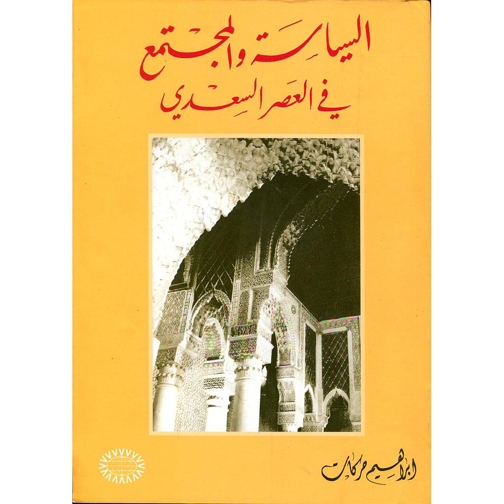 السياسة والمجتمع في العصر السعدي
