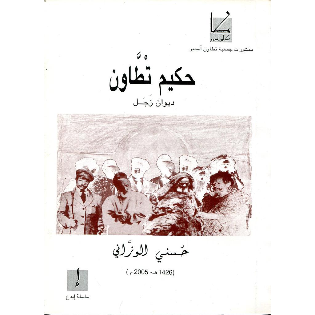 حكيم تطاون ديوان زجل