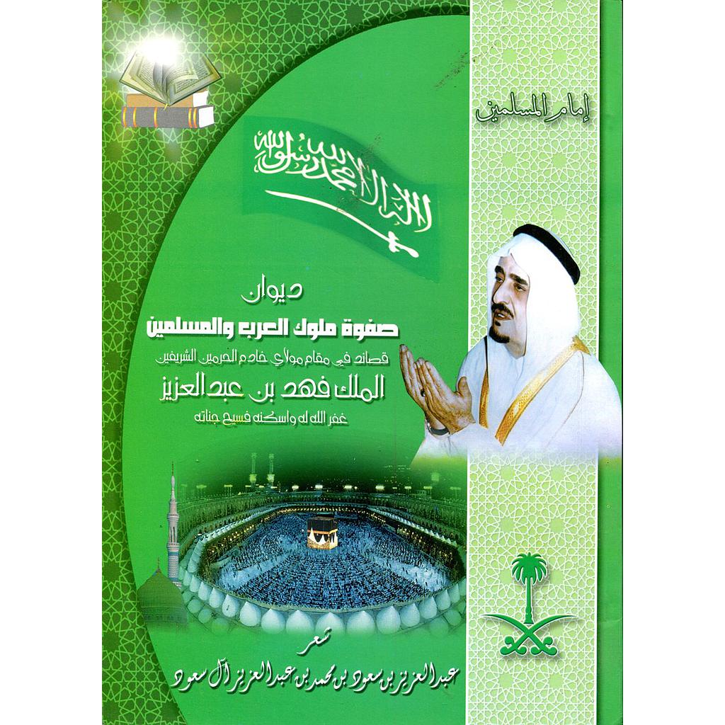 ديوان صفوة ملوك العرب والمسلمين (مجانا)