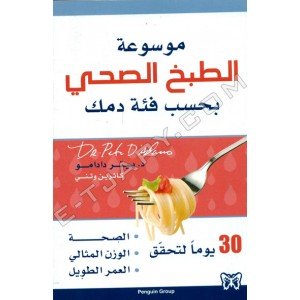 موسوعة الطبخ الصحي بحسب فئة دمك