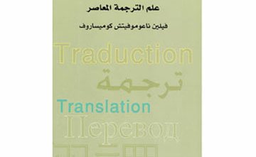 علم الترجمة المعاصر