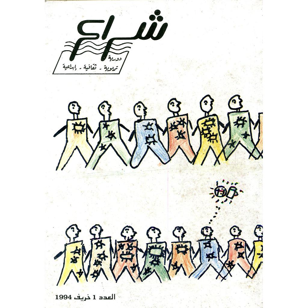 شراع دورية تربوية ثقافية إبداعية العدد 1