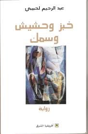 خبز وحشيش وسمك