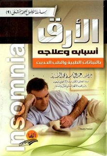 الأرق أسبابه وعلاجه بالنباتات الطبية والطب الحديث