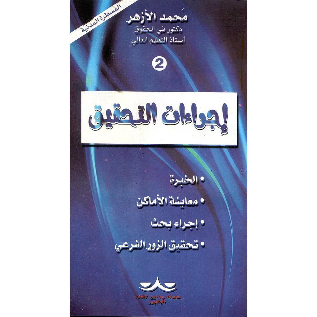 إجراءات التحقيق