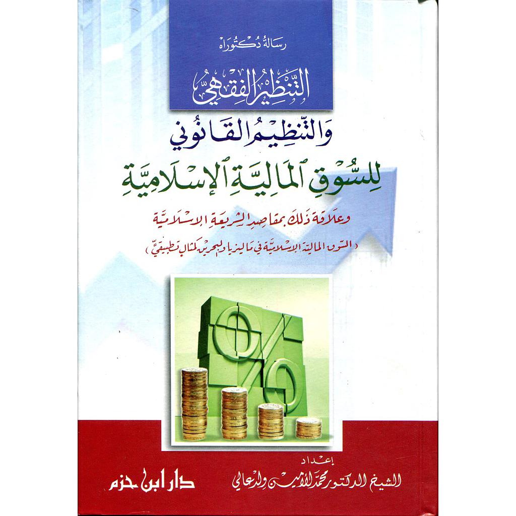 التنظير الفقهي والتنظيم القانوني للسوق المالية الإسلامية