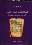 الحركة اللغوية بالمغرب الأقصى 1 : تفاعل الالسن