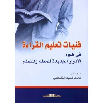 فنيات تعليم القراءة في ضوء الأدوار الجديدة للمعلم والمتعلم