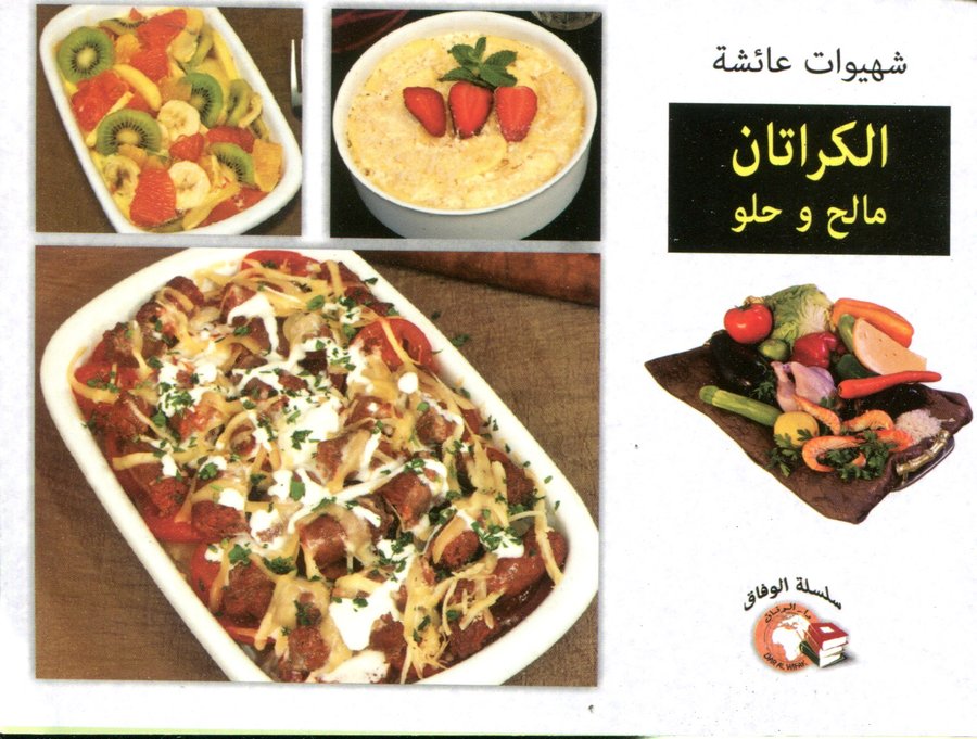 شهيوات عائشة الكراتان مالح وحلو