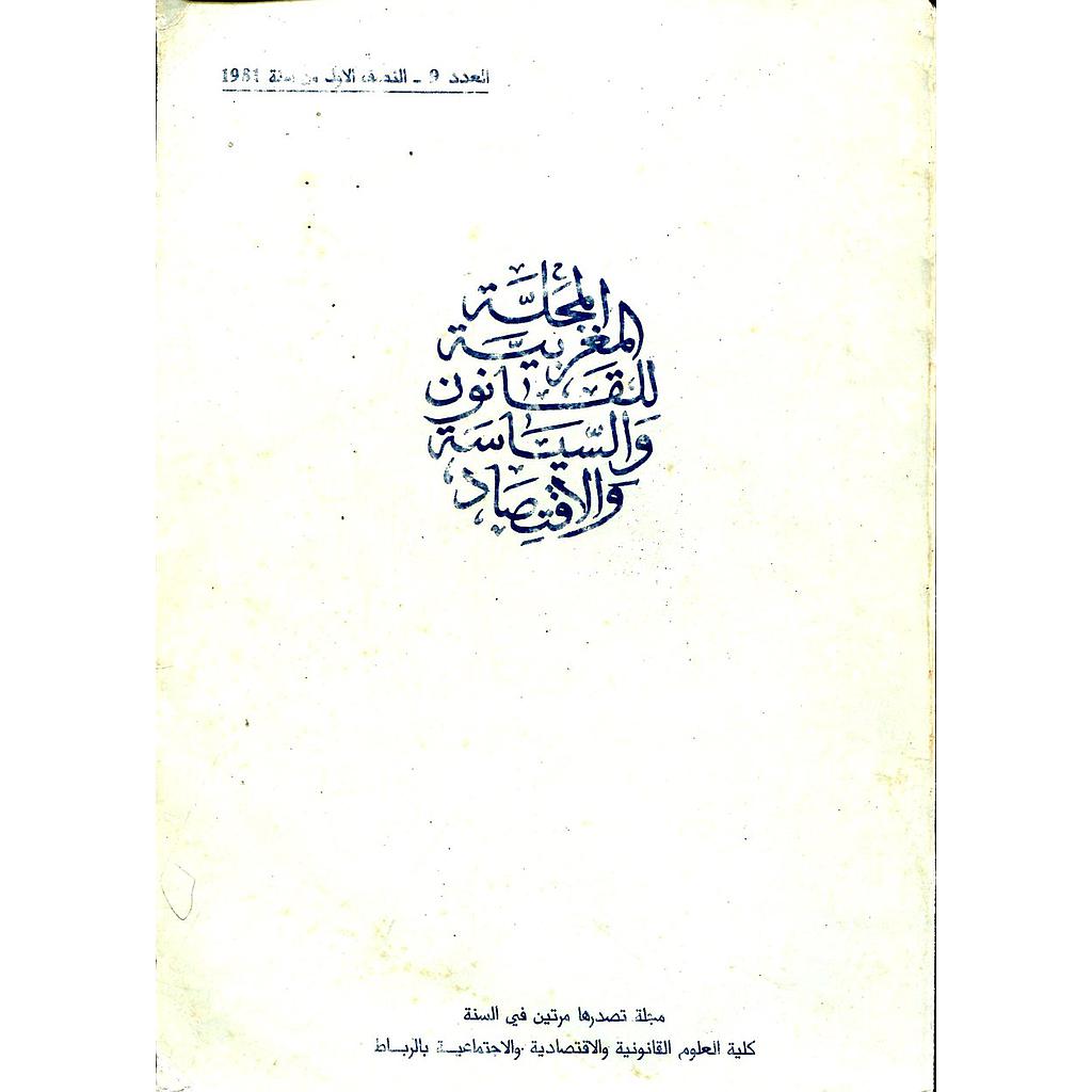 المجلة المغربية للقانون والسياسة والاقتصاد عدد 9