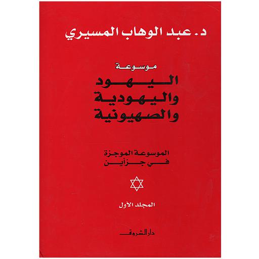 موسوعة اليهود واليهودية والصهيونية 1/2 