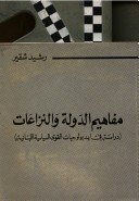 مفاهيم الدولة والنزاعات دراسة في ايديولوجيا القوى السياسية اللبنانية