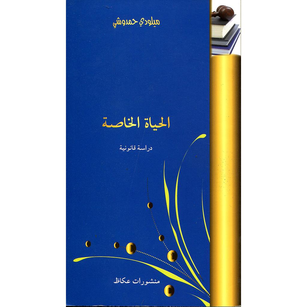 الحياة الخاصة دراسة قانونية