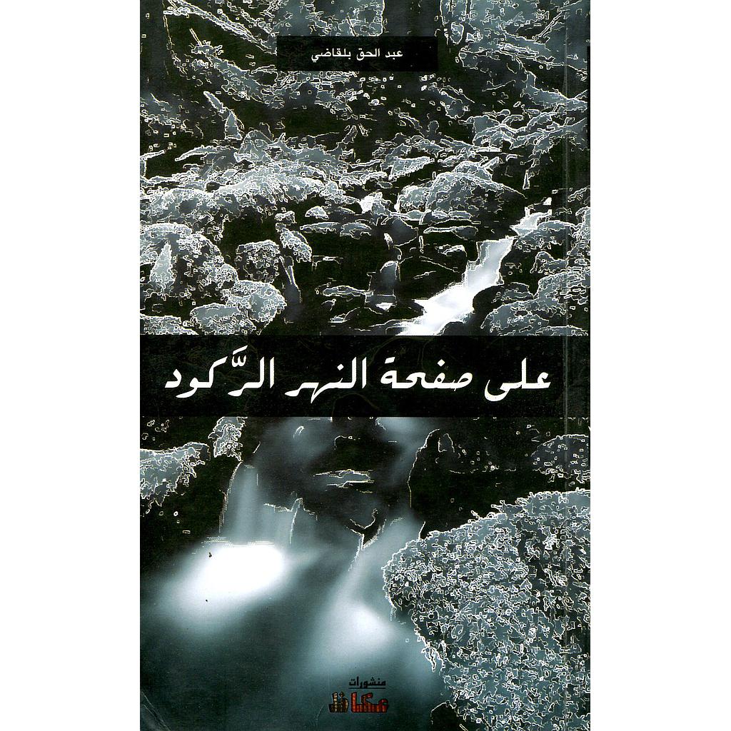 على صفحة النهر الركود