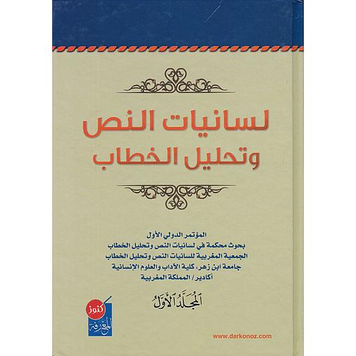 لسانيات النص وتحليل الخطاب 1/2