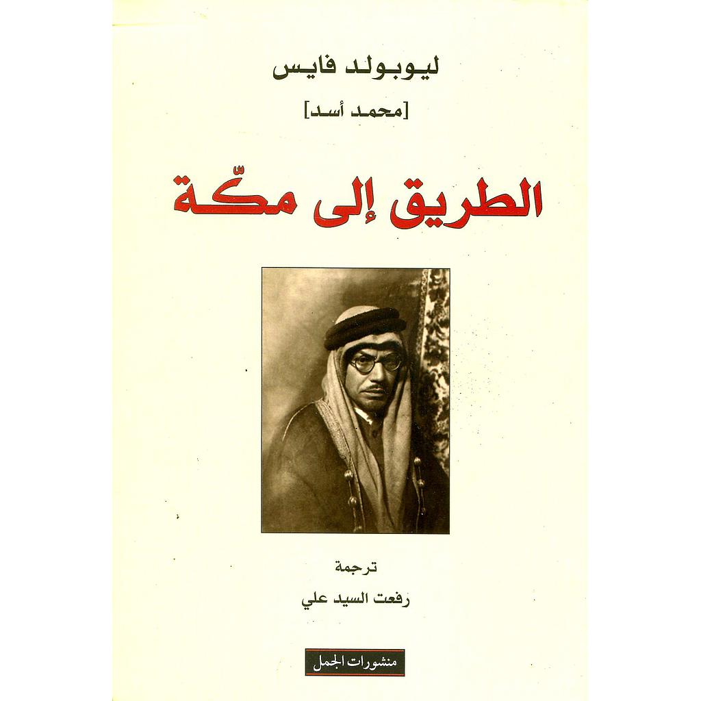 الطريق إلى مكة