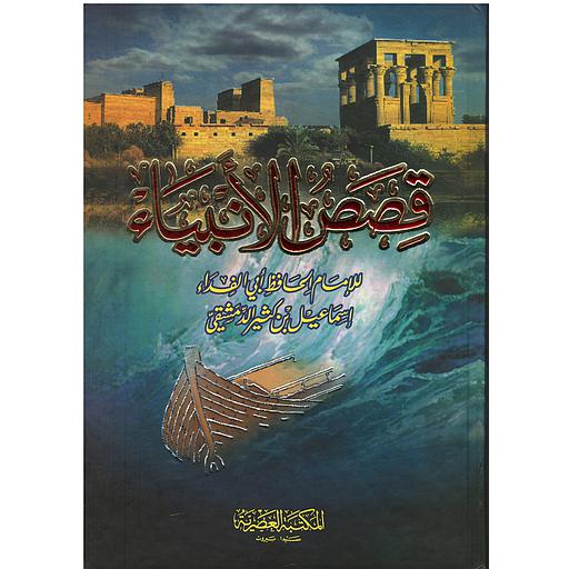 قصص الأنبياء