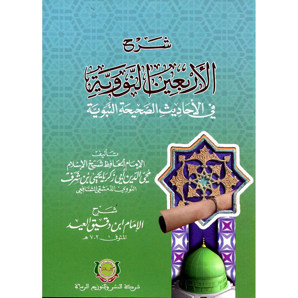 شرح الأربعين النووية في الأحاديث الصحيحة النبوية