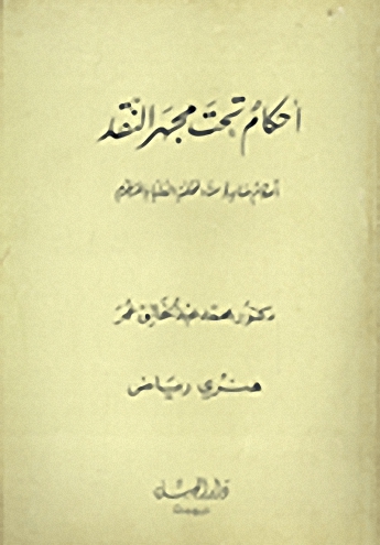 أحكام تحت مجهر النقد