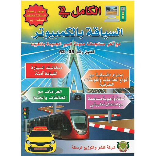 الكامل في السياقة بالكمبيوتر : رخصة السياقة صنف ب