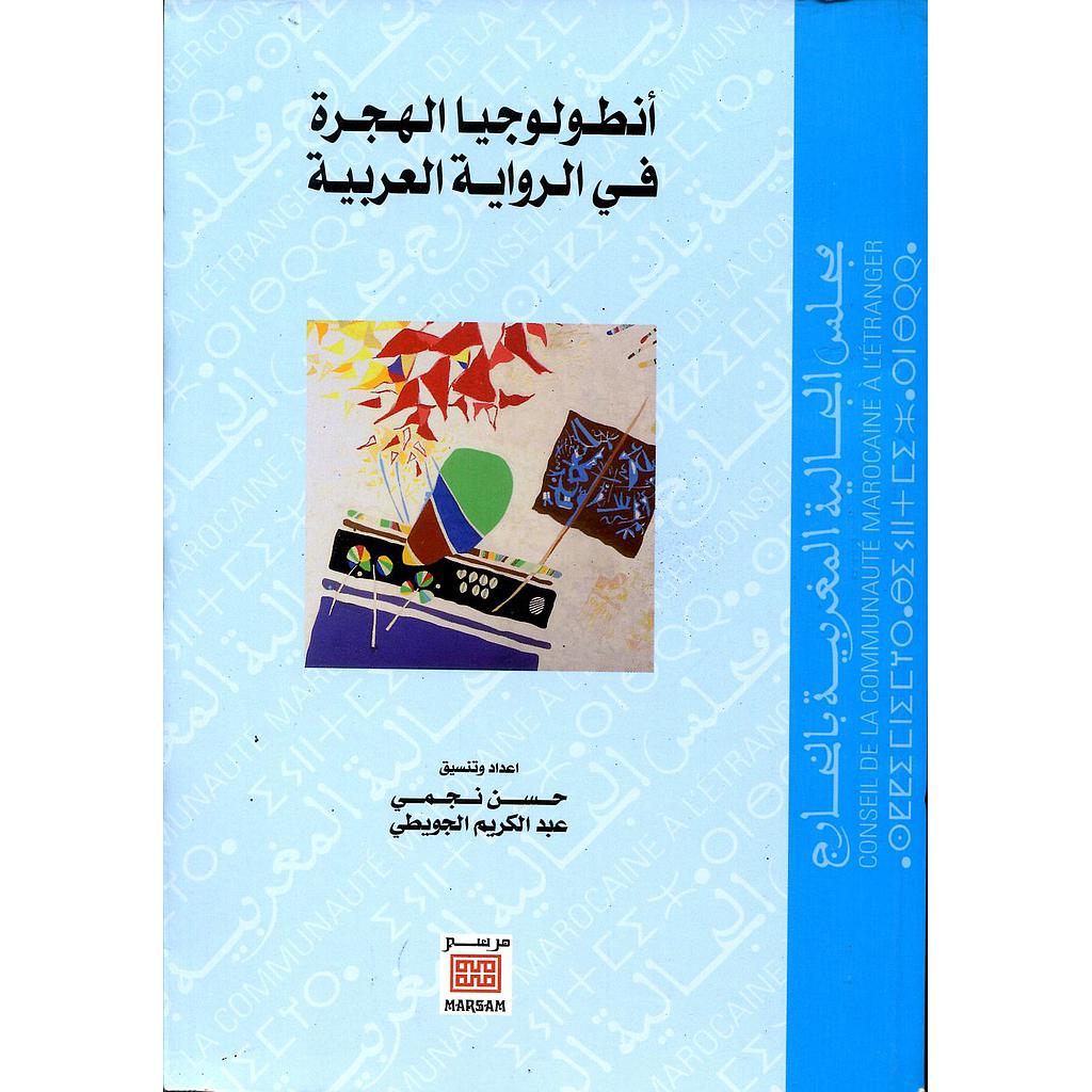 انطولوجيا الهجرة في الرواية العربية