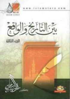 بين التاريخ والواقع ج 3