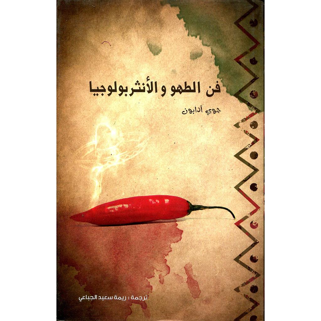 فن الطهو والأنثربولوجيا