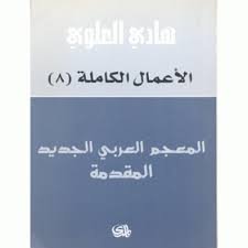 الأعمال الكاملة 8 المعجم العربي الجديد المقدمة