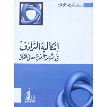 إشكالية الترادف في الترجمة العبرية لمعاني القرآن