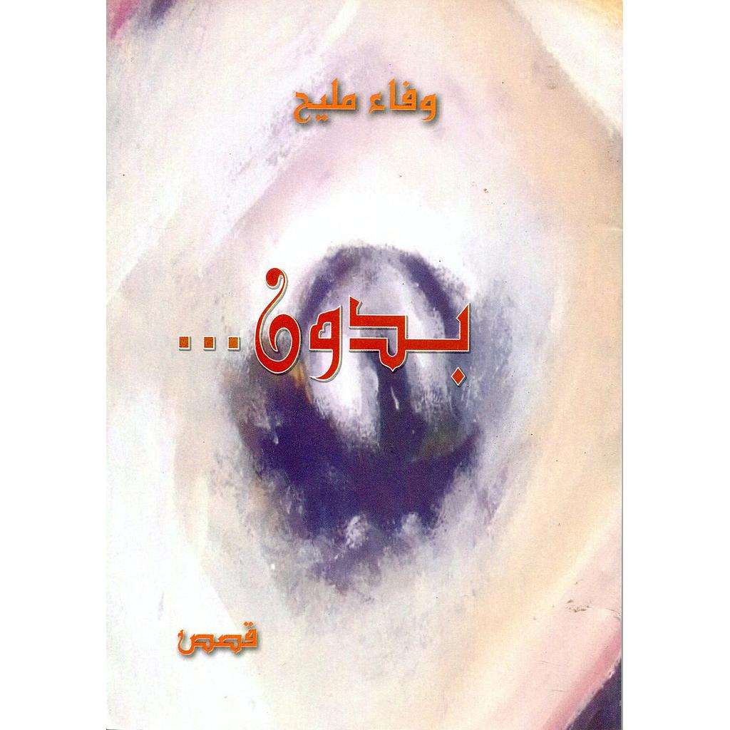 بدون