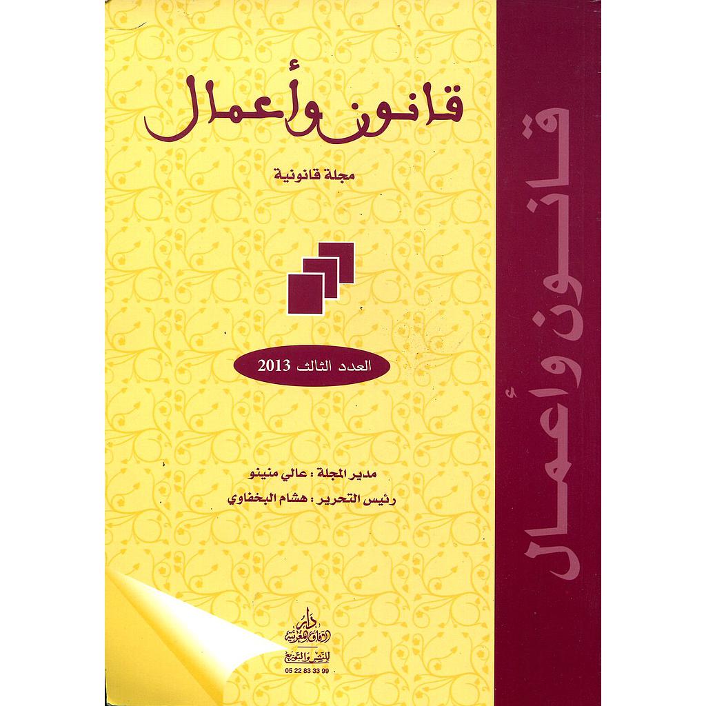 قانون وأعمال مجلة قانونية متخصصة عدد 3