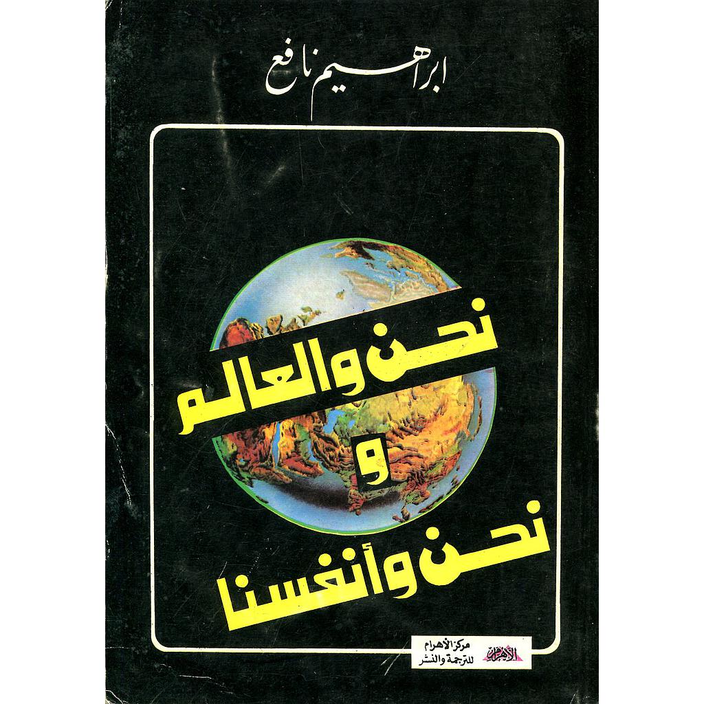 نحن والعالم ونحن وأنفسنا