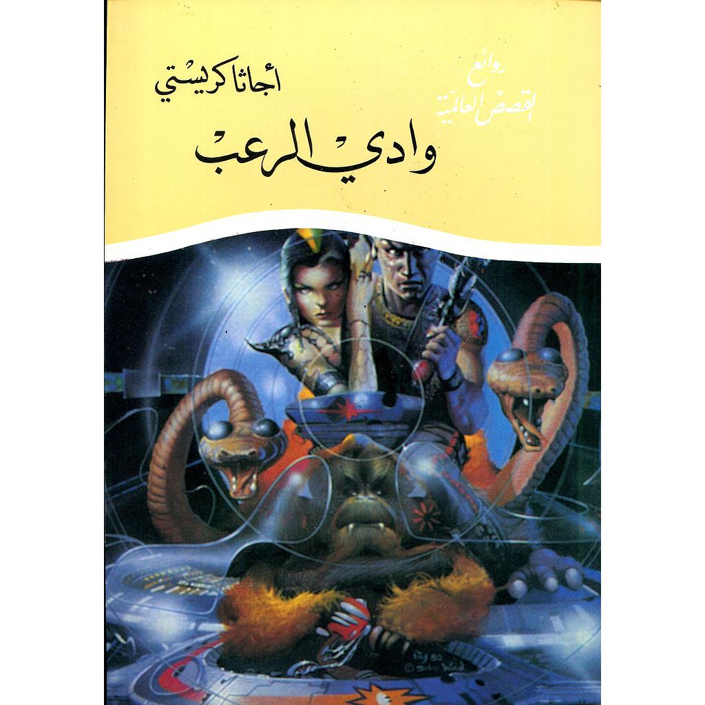 وادي الرعب