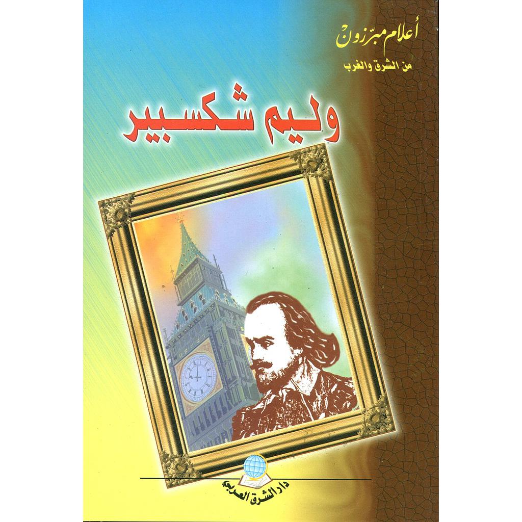 وليم شكسبير 7