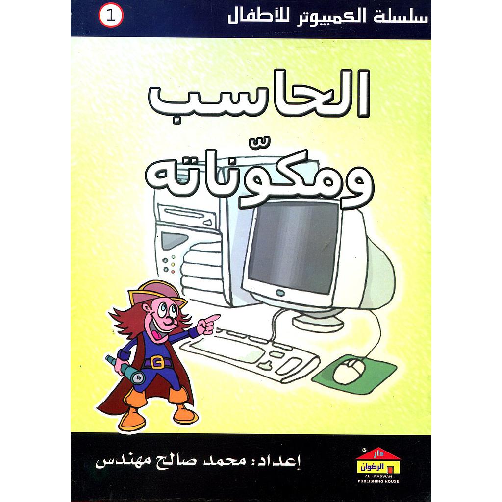 الحاسب ومكوناته 1