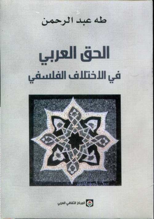 الحق العربي في الاختلاف الفلسفي 