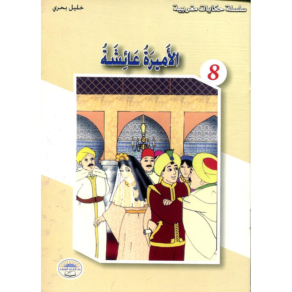 الأميرة عائشة 8