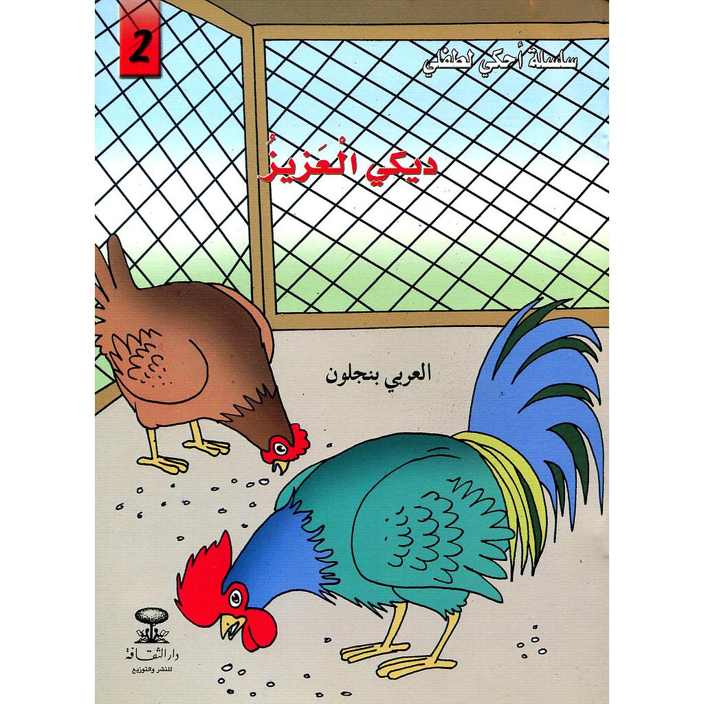 ديكي العزيز 2