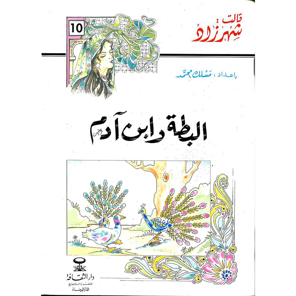 البطة وابن آدم 10