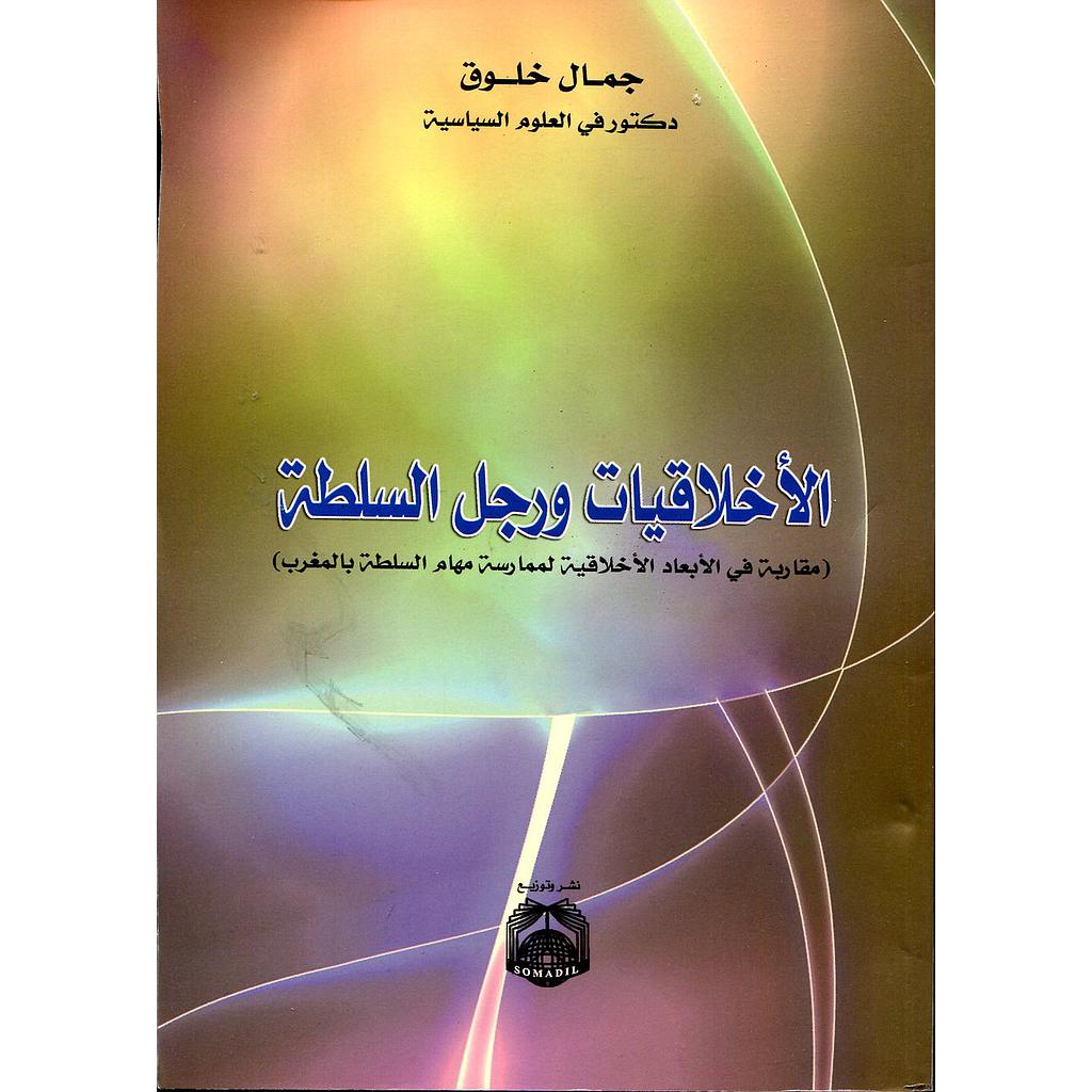 الأخلاقيات ورجل السلطة 