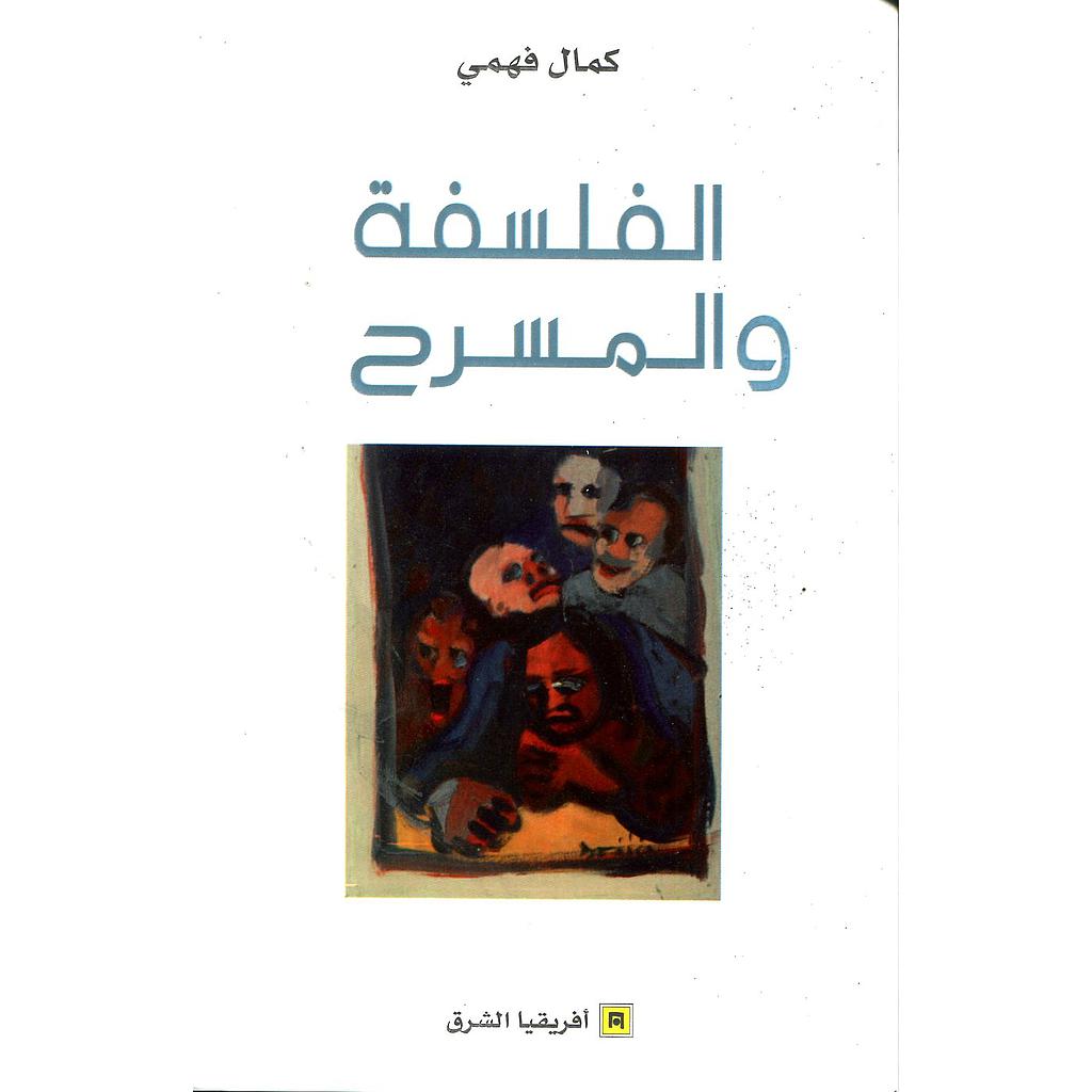 الفلسفة والمسرح