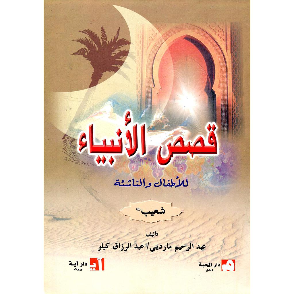 شعيب عليه السلام