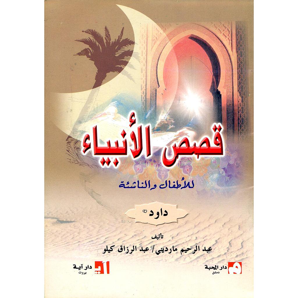 داوود عليه السلام