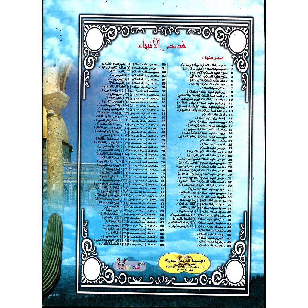 قصص الأنبياء 1/98