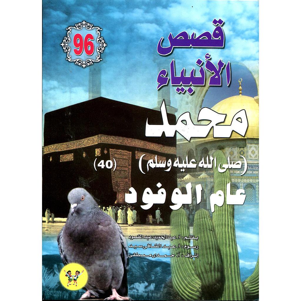 محمد صلى الله عليه وسلم عام الوفود 96
