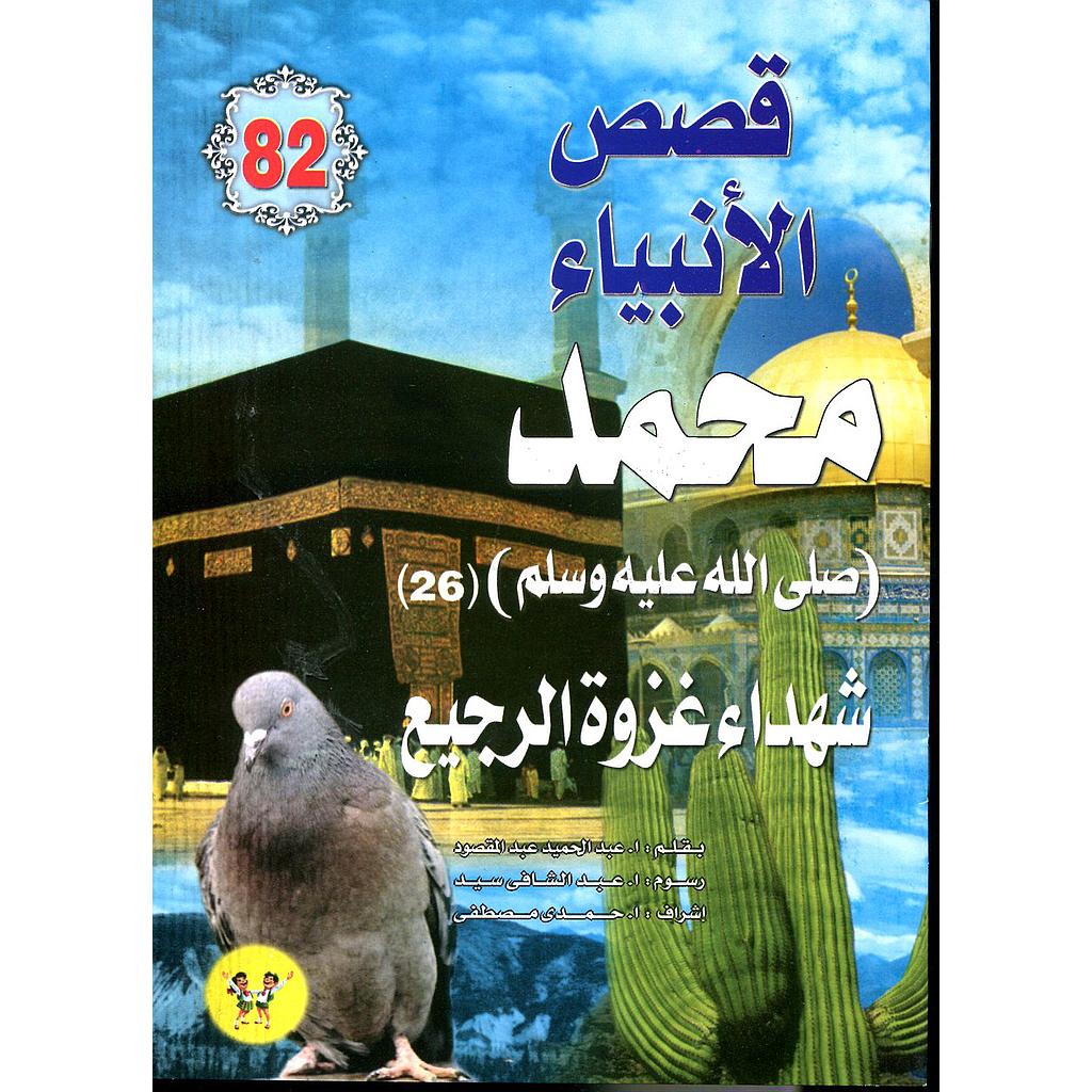 محمد صلى الله عليه وسلم شهداء غزوة الرجيع 82